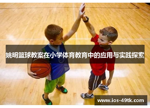 姚明篮球教案在小学体育教育中的应用与实践探索
