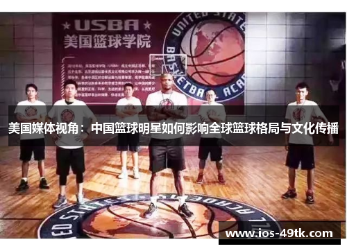 美国媒体视角：中国篮球明星如何影响全球篮球格局与文化传播