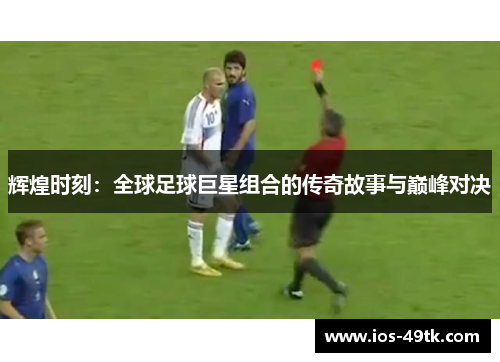 辉煌时刻：全球足球巨星组合的传奇故事与巅峰对决