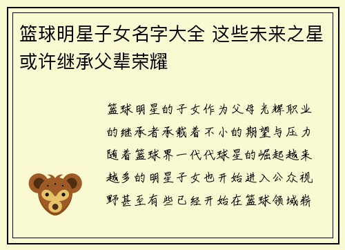 篮球明星子女名字大全 这些未来之星或许继承父辈荣耀