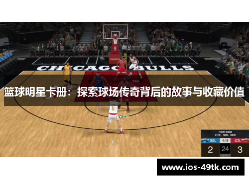 篮球明星卡册：探索球场传奇背后的故事与收藏价值