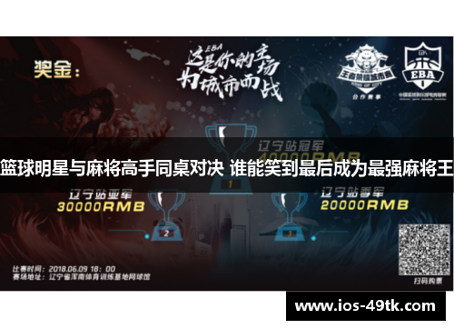 篮球明星与麻将高手同桌对决 谁能笑到最后成为最强麻将王