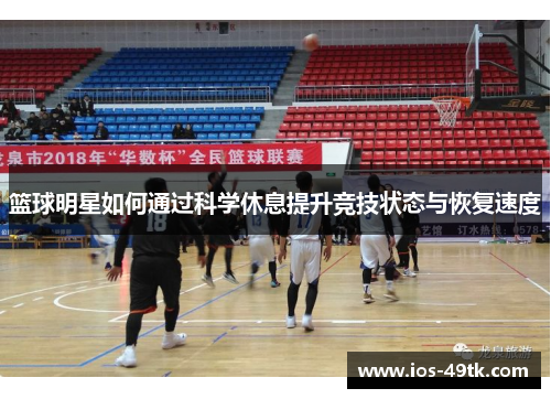 篮球明星如何通过科学休息提升竞技状态与恢复速度