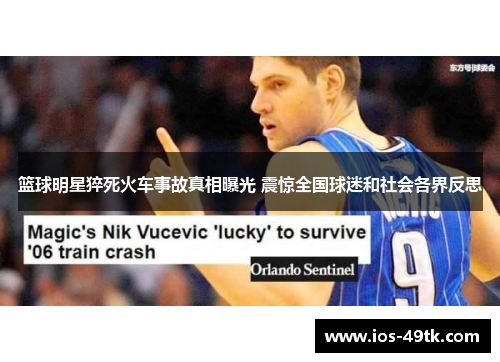 篮球明星猝死火车事故真相曝光 震惊全国球迷和社会各界反思