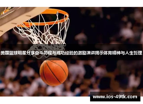 美国篮球明星分享奋斗历程与成功经验的激励演讲揭示体育精神与人生哲理