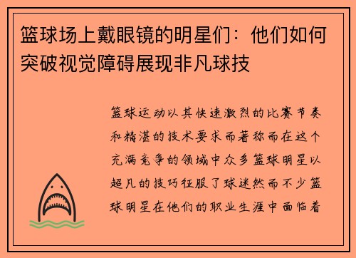 篮球场上戴眼镜的明星们：他们如何突破视觉障碍展现非凡球技