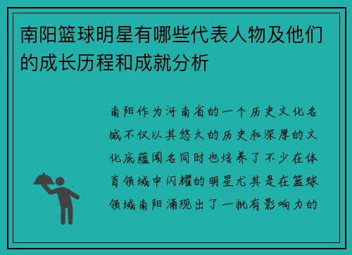 南阳篮球明星有哪些代表人物及他们的成长历程和成就分析