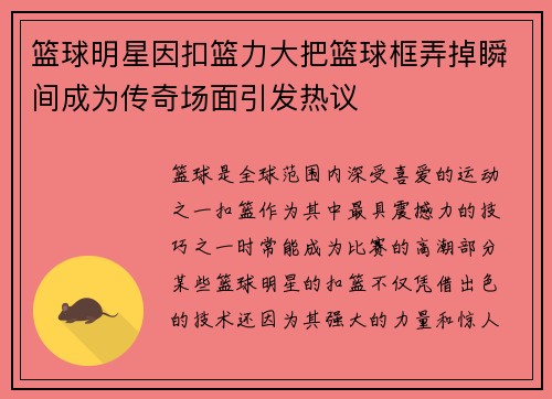 篮球明星因扣篮力大把篮球框弄掉瞬间成为传奇场面引发热议