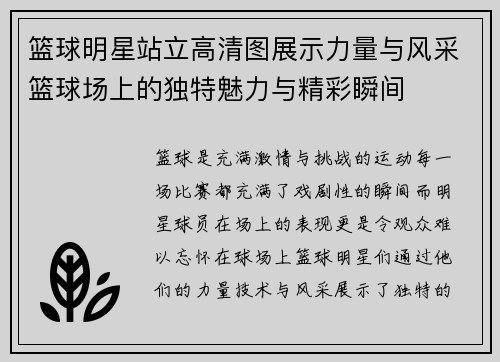篮球明星站立高清图展示力量与风采篮球场上的独特魅力与精彩瞬间
