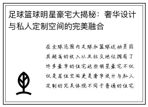 足球篮球明星豪宅大揭秘：奢华设计与私人定制空间的完美融合